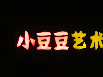 發(fā)光字