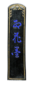 墨
