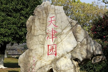 中國(guó)國(guó)際園林博覽會(huì)