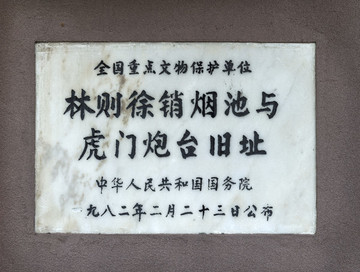 林則徐銷煙池舊址