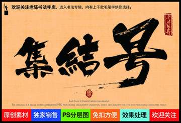 集結(jié)號(hào)老陳書(shū)法字庫(kù)