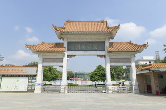 劍英公園