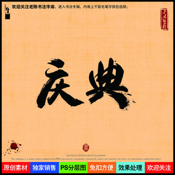 慶典老陳書法字庫