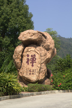 禪