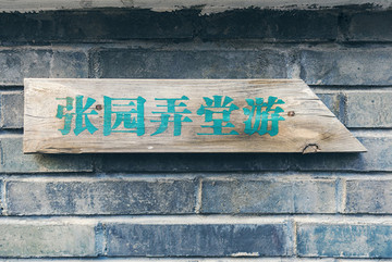 張園弄堂游指示牌
