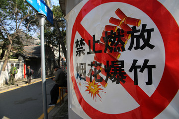 禁止燃放標志