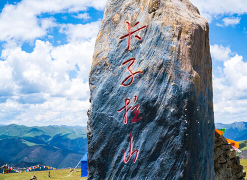 卡子拉山