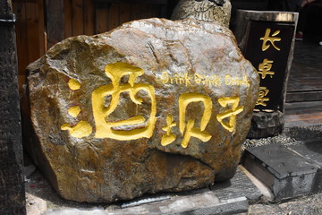酒壩子