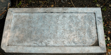 圓明園獅子林碑刻