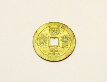 西王賞功金錢(qián)