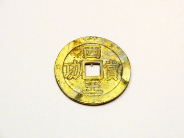 西王賞功金錢