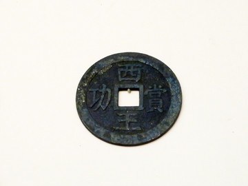 西王賞功金錢