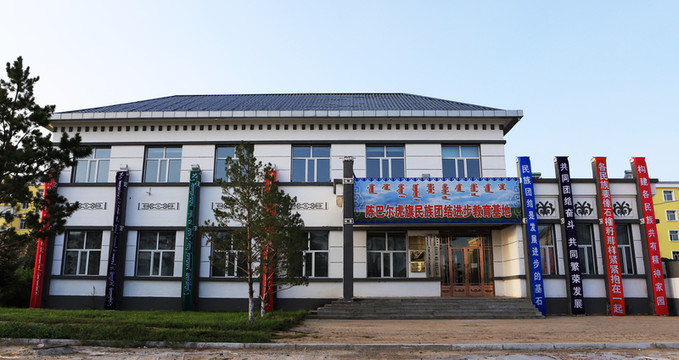 陳巴爾虎旗民族團結進步教育基地