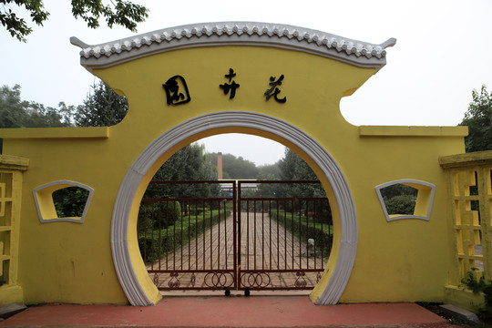 花卉園