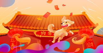 狗年橫