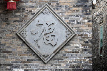 福字磚雕