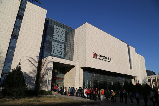 河北省圖書館