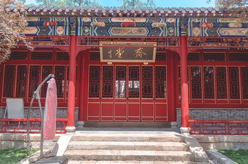 齋堂