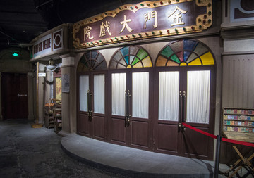 老上海大戲院