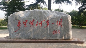 萬里黃河第一壩