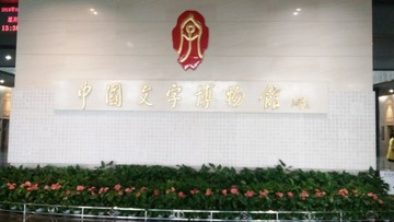 中國文字博物館