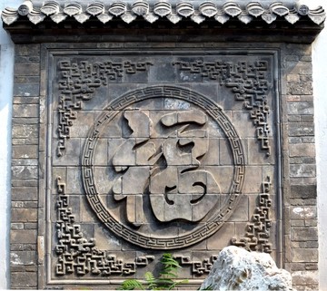 磚雕福字