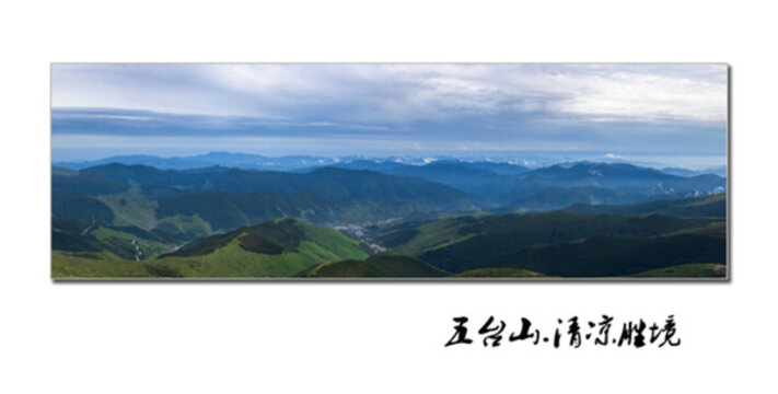 五臺山