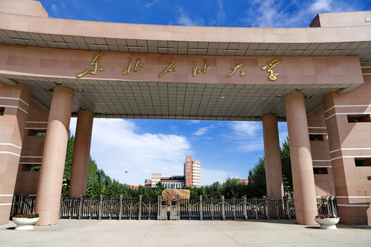 東北石油大學