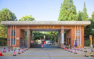 上海財(cái)經(jīng)大學(xué)