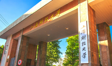 上海財經(jīng)大學(xué)