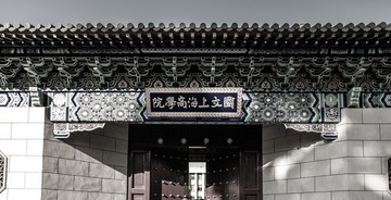 國立上海商學(xué)院
