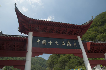 三峽大瀑布入口
