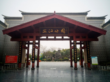 三江公園