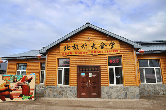 北極村大食堂