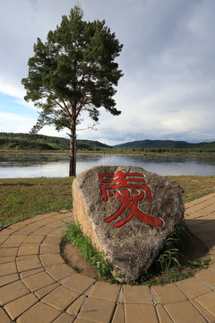 北極村愛(ài)情主題石頭