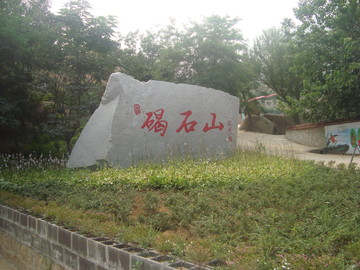 碣石山