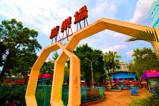 游樂(lè)場(chǎng)