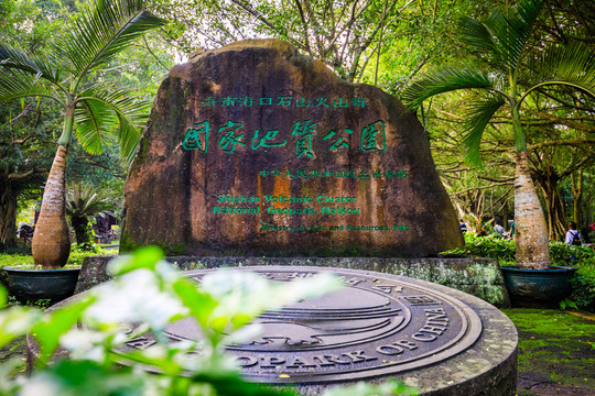 中國(guó)海口石山火山群國(guó)家地質(zhì)公園