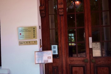 香港茶具文物館