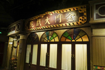 老上海戲院