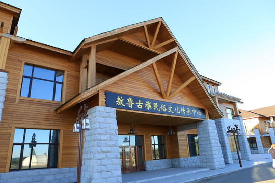 敖魯古雅民俗文化傳承中心