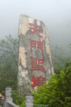 天門圣境