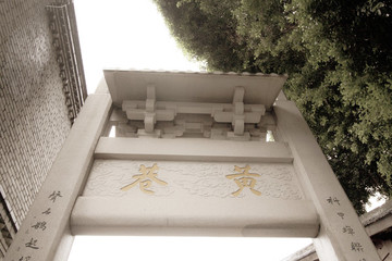 黃巷