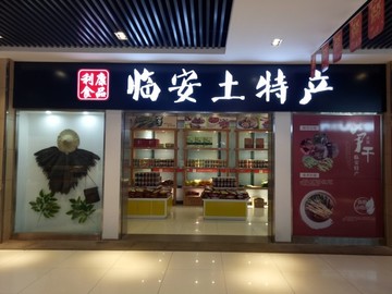 土特產(chǎn)招牌