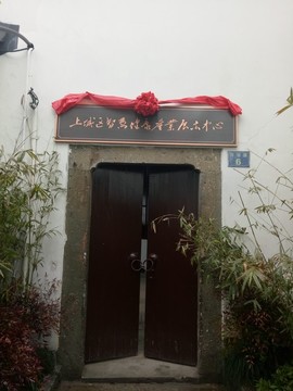 名人故居