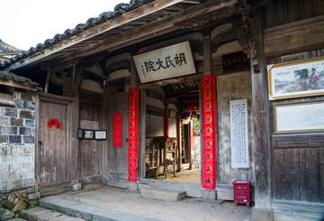 泰順胡氏大院