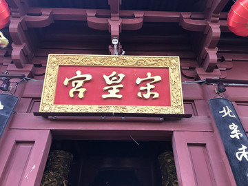宗皇宮
