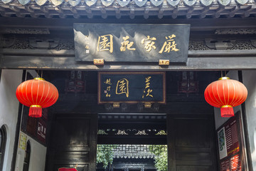 嚴家花園