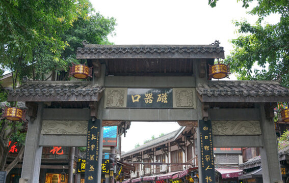 磁器口