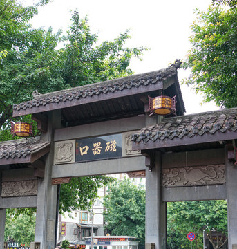 重慶磁器口
